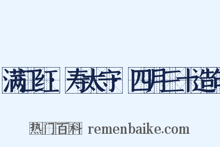 满江红·寿太守·四月三十造句是什么意思的图片